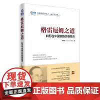 格雷厄姆之道:如何在中国实践价值投资 姜开舰 中国经济出版社 正版书籍
