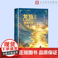 龙族2.悼亡者之瞳(修订版) 江南著 龙族第3部幻想玄幻长篇魔幻小说 路明非卡塞尔学院青春文学玄幻武侠小说正版书籍