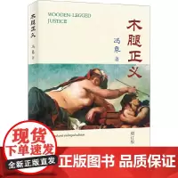 木腿正义(修订版) 冯象 北京大学出版社 正版书籍