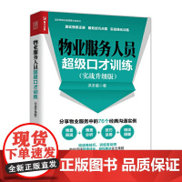 物业服务人员超级口才训练 实战升级版 洪冬星 人民邮电出版社 正版书籍
