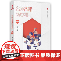 名师备课新思维(数学卷) 大夏书系