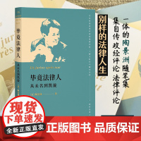[]毕竟法律人:从未名到凯旋 一部集自传、政经评论和法律评论于一体的随笔集 陶景洲著 北京大学出版社 正版书籍