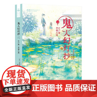鬼人幻灯抄 二 江户篇幸福之庭 简体中文版第二卷 日本和风奇幻大作 比肩鬼灭之刃的异能战斗历史轻小说 改编漫画