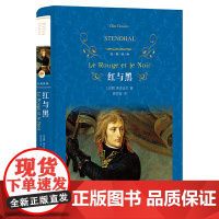 经典译林:红与黑(著名翻译家郭宏安译本,法文直译无删节!海明威斯丹达尔 著;斯丹达尔 译; 译林出版社 正版书籍