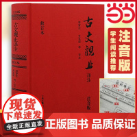 古文观止译注:注音版(精装全译全注,无障碍阅读!)(当当定制升级版) 李梦生,史昭良 等译注 古籍注释/校勘/