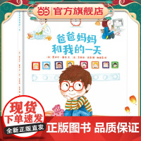 爸爸妈妈和我的一天