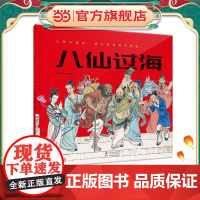 大师中国绘.杨永青图画书精选·八仙过海
