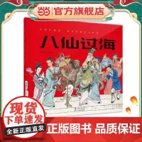 大师中国绘.杨永青图画书精选·八仙过海
