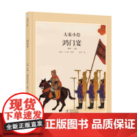 大家小绘系列:鸿门宴