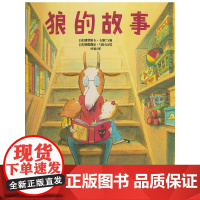 狼的故事(3-6岁 羊爸爸一次又一次地告诉孩子们: 我们这儿没有狼,一只也没有! 可是,这是真的吗? 读这个趣味横生的故