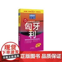 杜蒙阅途DUMONT国际旅游指南系列 匈牙利