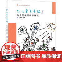 幼儿园园本课程孵化丛书:让儿童更幸福——幼儿园幸福种子课程