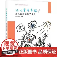 幼儿园园本课程孵化丛书:让儿童更幸福——幼儿园幸福种子课程