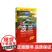 杜蒙阅途DUMONT国际旅游指南系列 波兰
