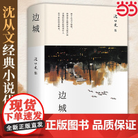 边城 沈从文研究专家凌宇权威选本 2023版 初高中生阅读中国文学精选代表性小说原著 正版书籍