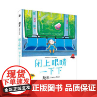 几米:闭上眼睛一下下(Q版)