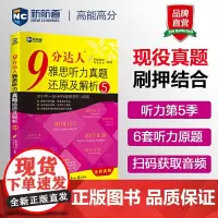 新航道9分达人听力真题还原及解析5 胡敏雅思剑11-16真题题库九分达人出国考试复习资料留学书籍剑桥真题词汇雅思听力题库