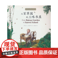 从百草园到三味书屋(汉英对照)