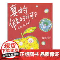 几米:真的假的啊?(平装)