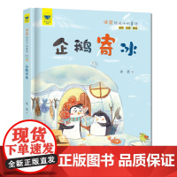 名家母语启蒙 冰波给孩子的童话 企鹅寄冰(全彩·注音·美绘)专为低年级孩子打造的阅读精品,汇集冰波的经典篇目,高品质、高