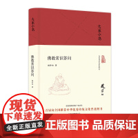 佛教常识答问(精)/大家小书