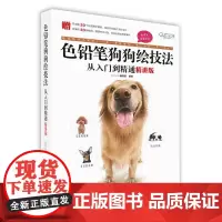 色铅笔狗狗绘技法从入门到精通(精讲版)