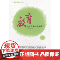 教育:为了生命的幸福成长(“人民教育家论坛”文库) 陈玉琨 华东师范大学出版社 正版书籍