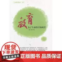 教育:为了生命的幸福成长(“人民教育家论坛”文库) 陈玉琨 华东师范大学出版社 正版书籍