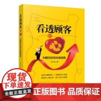 看透顾客的心:叫醒你的耳朵做销售