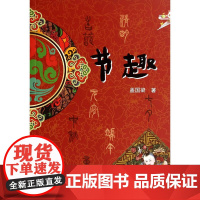 []节趣 上海人民出版社 正版书籍