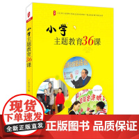 小学主题教育36课 *