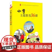 小学主题教育36课 *