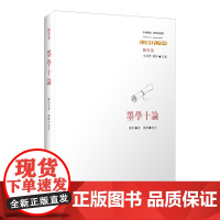 墨学十论 陈柱 华东师范大学出版社 正版书籍