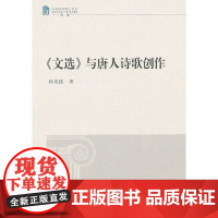 《文选》与唐人诗歌创作