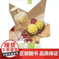 名师联盟:色彩静物