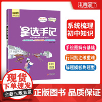 星选手记初中物理 初中高效提分宝典手绘图解高效提分 2023年新版