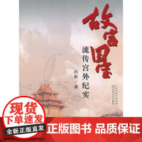 故宫国宝流传宫外纪实