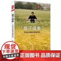 “瞎子摸象”:书生校长的西方教育见识 *