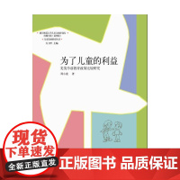 为了儿童的利益(儿童发展研究丛书3) 方卫平 山东教育出版社 正版书籍