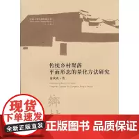 传统乡村聚落平面形态的量化方法研究