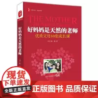 好妈妈是天然的老师 大夏书系