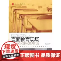 大夏书系 直面教育现场——书生校长的教育反思书生校长程红兵慧眼审视教育现象后的反思