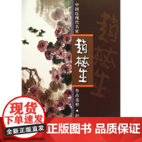 中国近现代名家赵梅生作品选粹