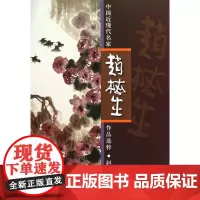 中国近现代名家赵梅生作品选粹