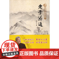 殷旵国学讲堂之老子为道(珍藏版)