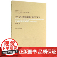 台湾与闽东南歇山殿堂大木构架之研究