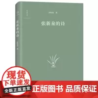 张新泉的诗 张新泉 四川文艺出版社 正版书籍