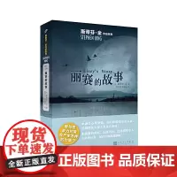 斯蒂芬·金作品系列:丽赛的故事 斯蒂芬·金 人民文学出版社 正版书籍