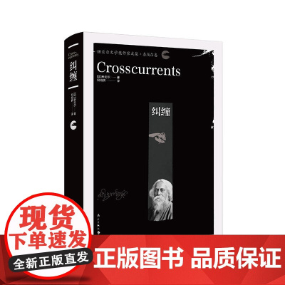 纠缠(精装本) 泰戈尔 漓江出版社 正版书籍