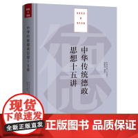 中华传统德政思想十五讲 中华书局《月读》编辑部 大有书局 正版书籍